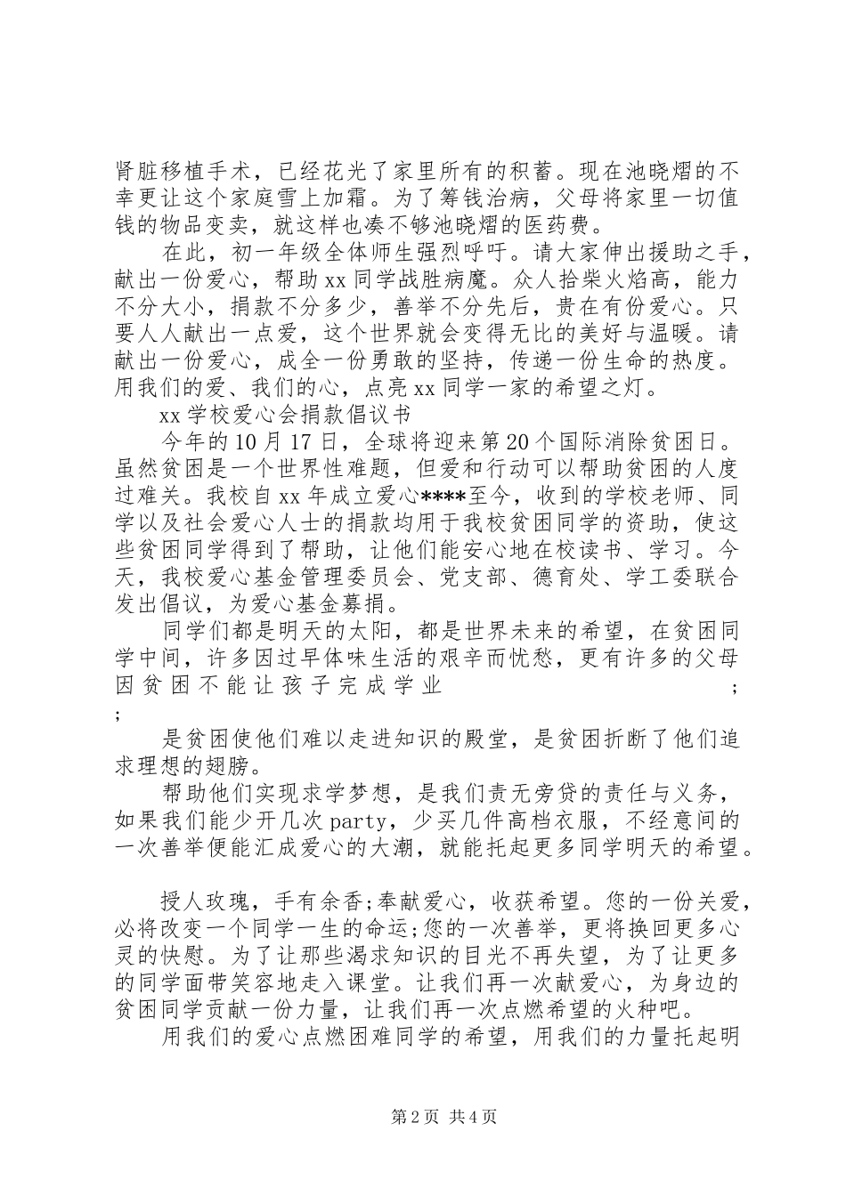 学校捐款倡议书范文4篇_第2页