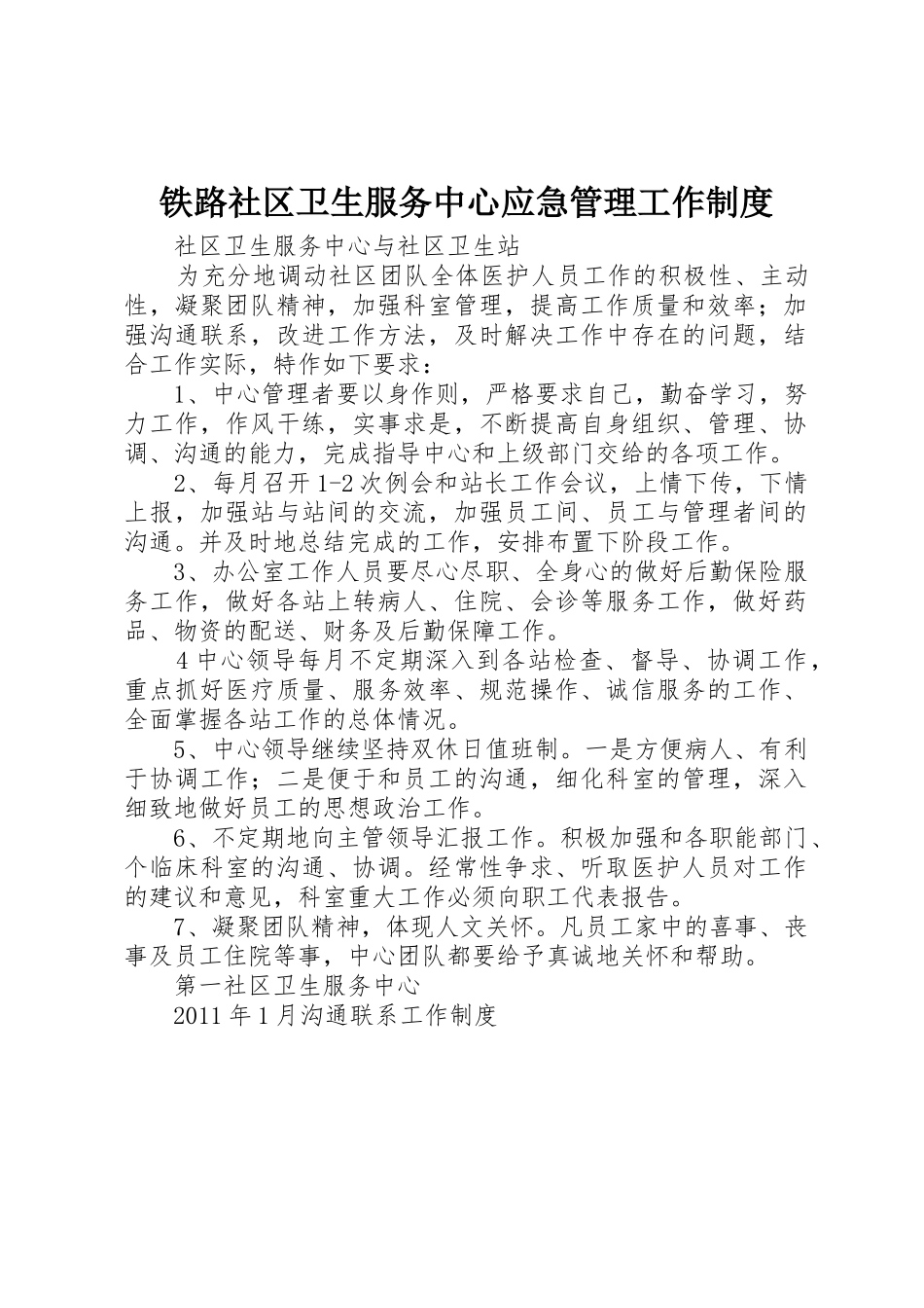 铁路社区卫生服务中心应急管理工作规章制度 _第1页