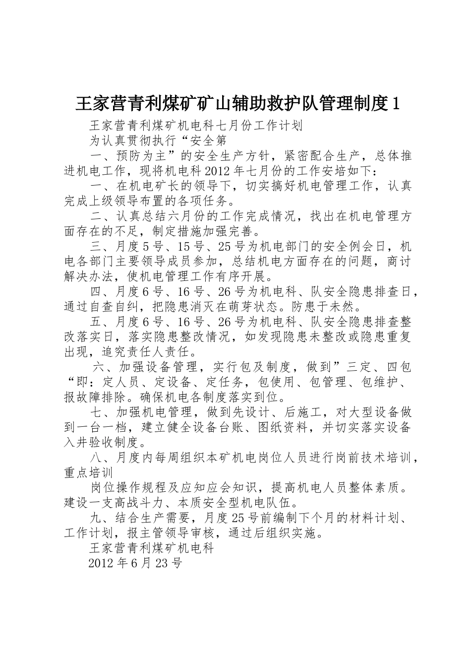 王家营青利煤矿矿山辅助救护队管理规章制度1  (2)_第1页