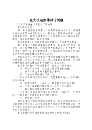 重大决定集体讨论规章制度细则