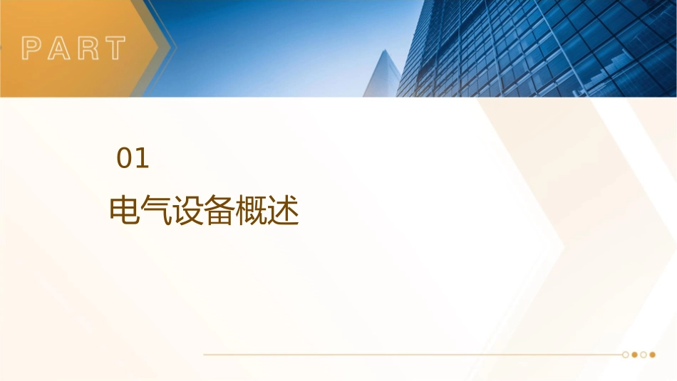 电气设备及运行课件_第3页