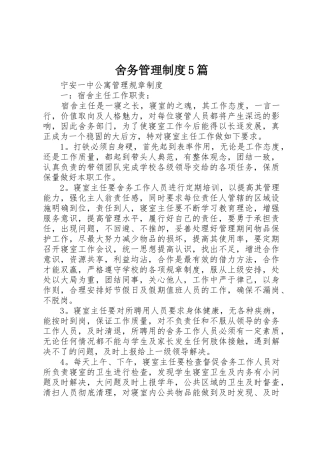 舍务规章制度管理5篇