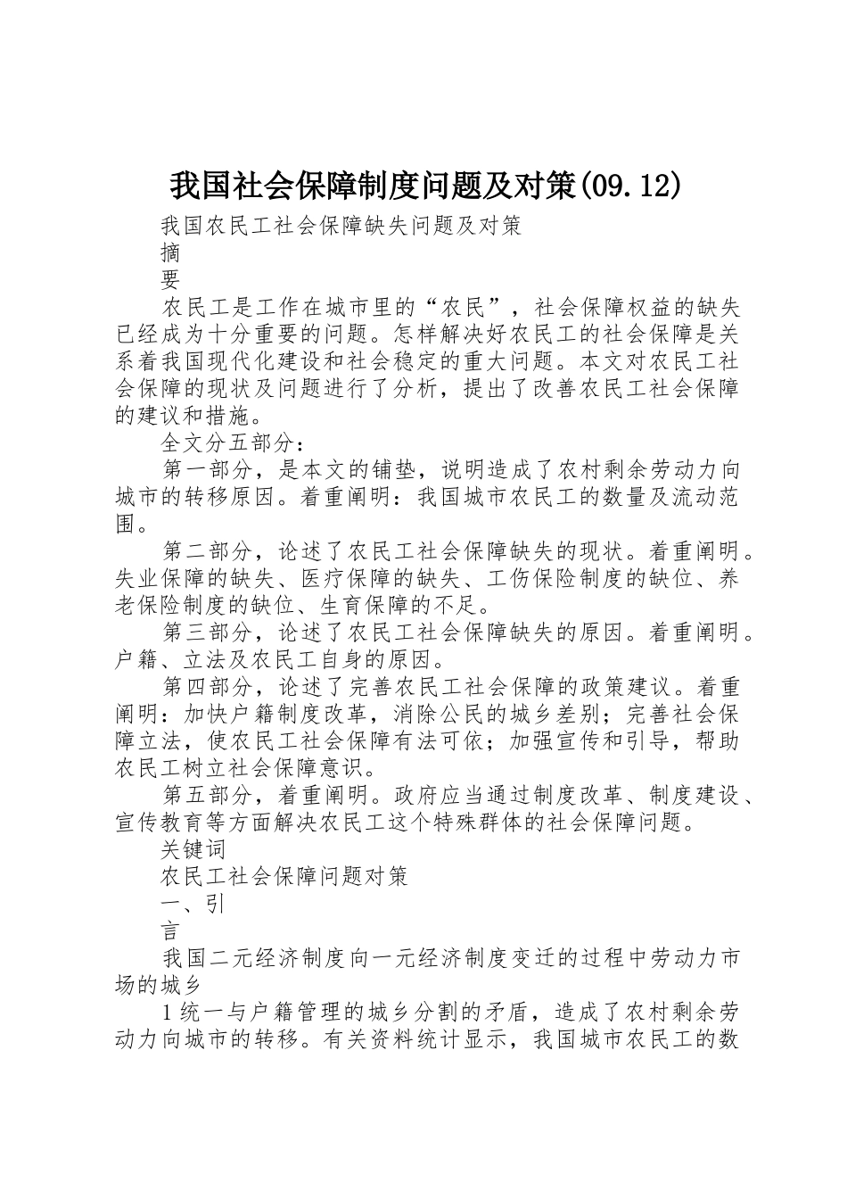 我国社会保障规章制度细则问题及对策(09.12)_第1页