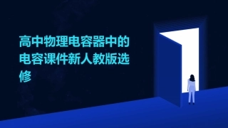 高中物理电容器中的电容课件新人教版选修