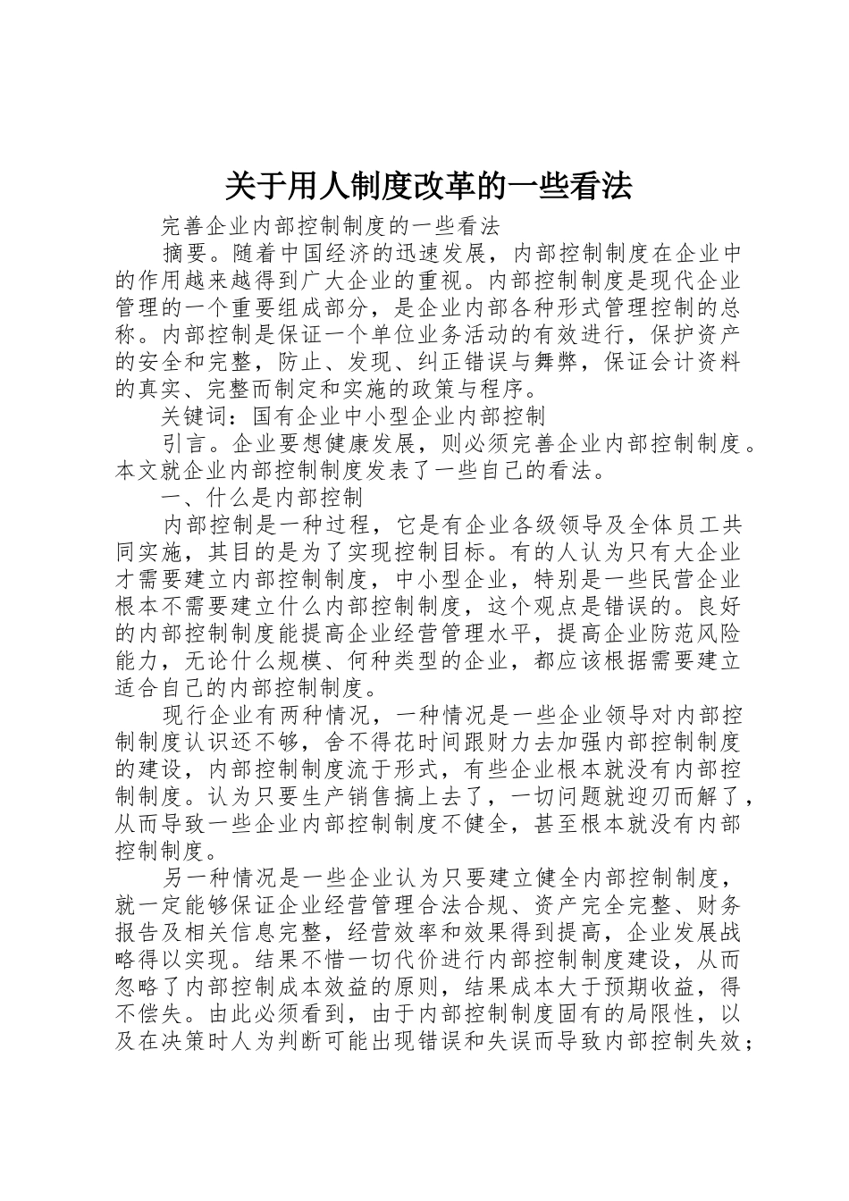 关于用人规章制度细则改革的一些看法_第1页