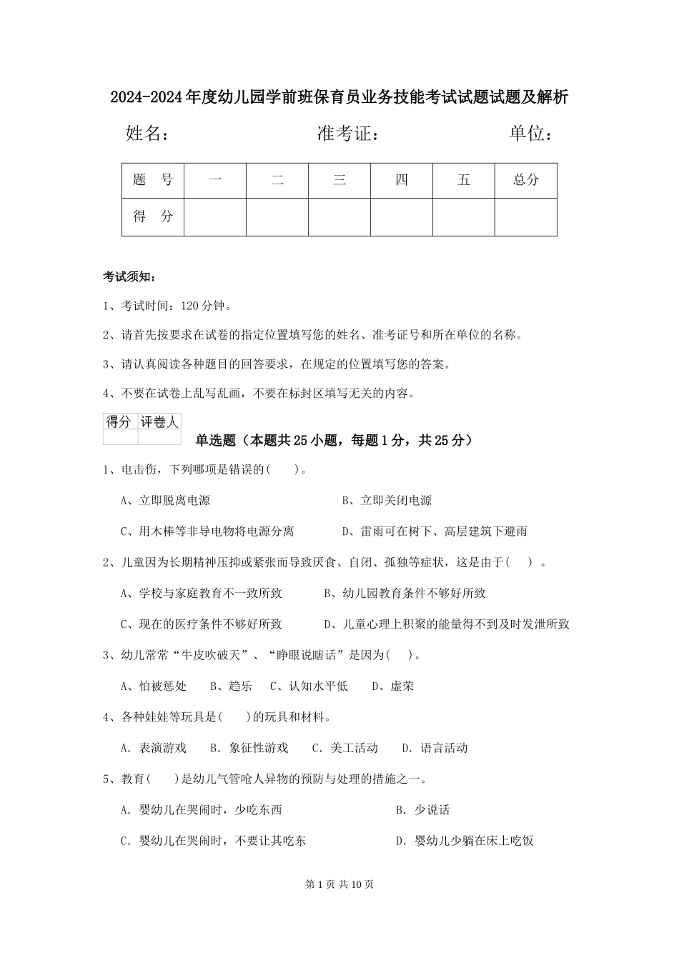 2024-2024年度幼儿园学前班保育员业务技能考试试题试题及解析_第1页