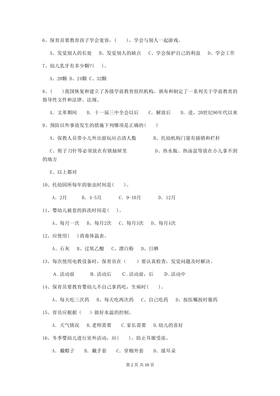 2024-2024年度幼儿园学前班保育员业务技能考试试题试题及解析_第2页