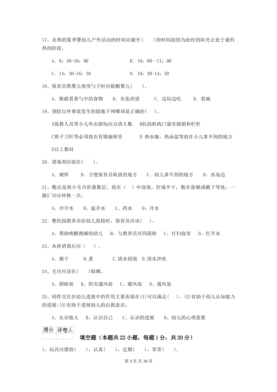2024-2024年度幼儿园学前班保育员业务技能考试试题试题及解析_第3页