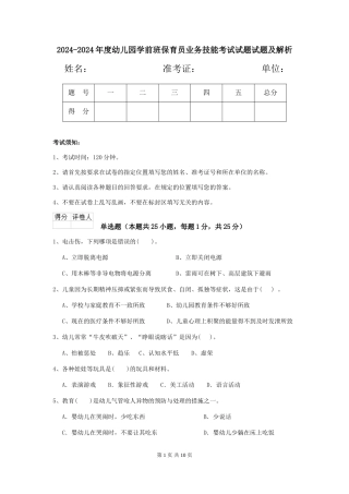 2024-2024年度幼儿园学前班保育员业务技能考试试题试题及解析