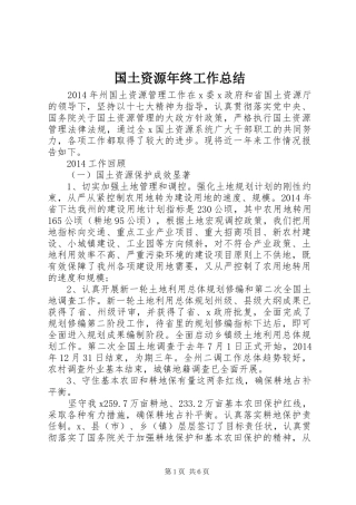 国土资源年终工作总结