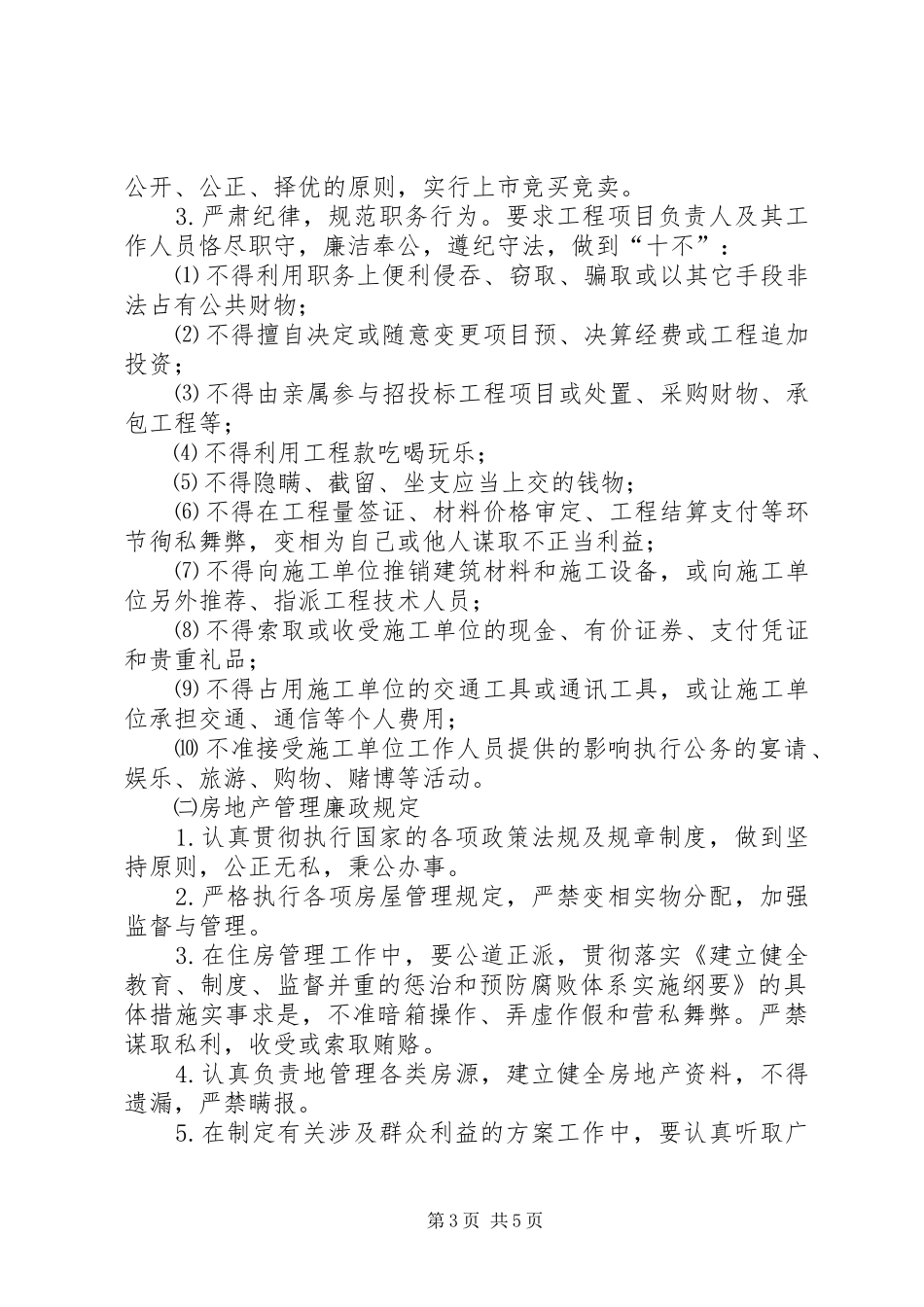 贯彻落实建立健全教育规章制度监督并重的惩治和预防腐败体系实施纲要的具体措施_第3页