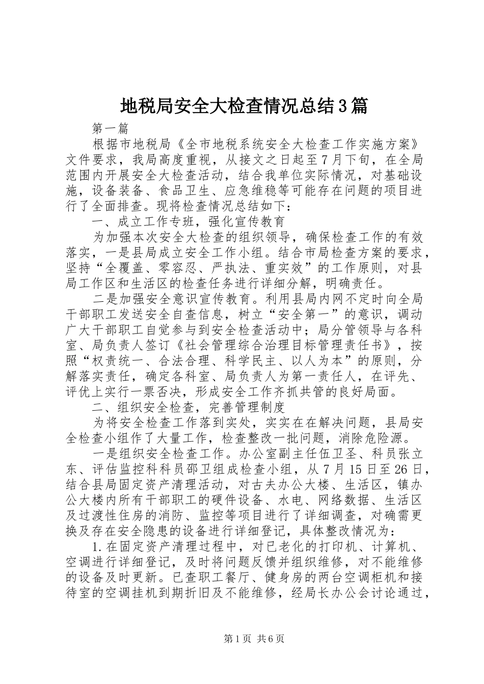 地税局安全大检查情况总结3篇_第1页