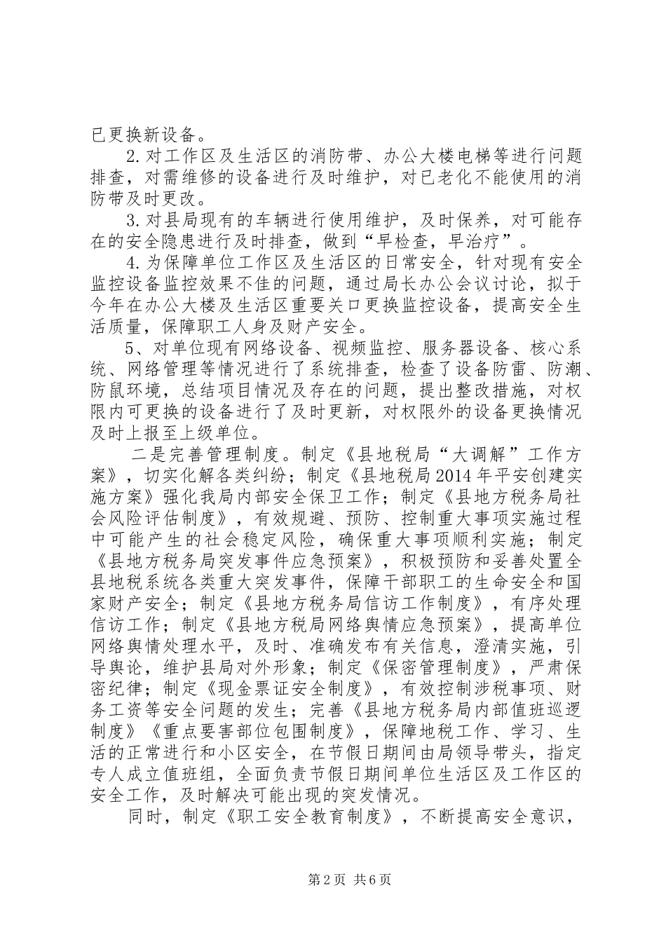 地税局安全大检查情况总结3篇_第2页