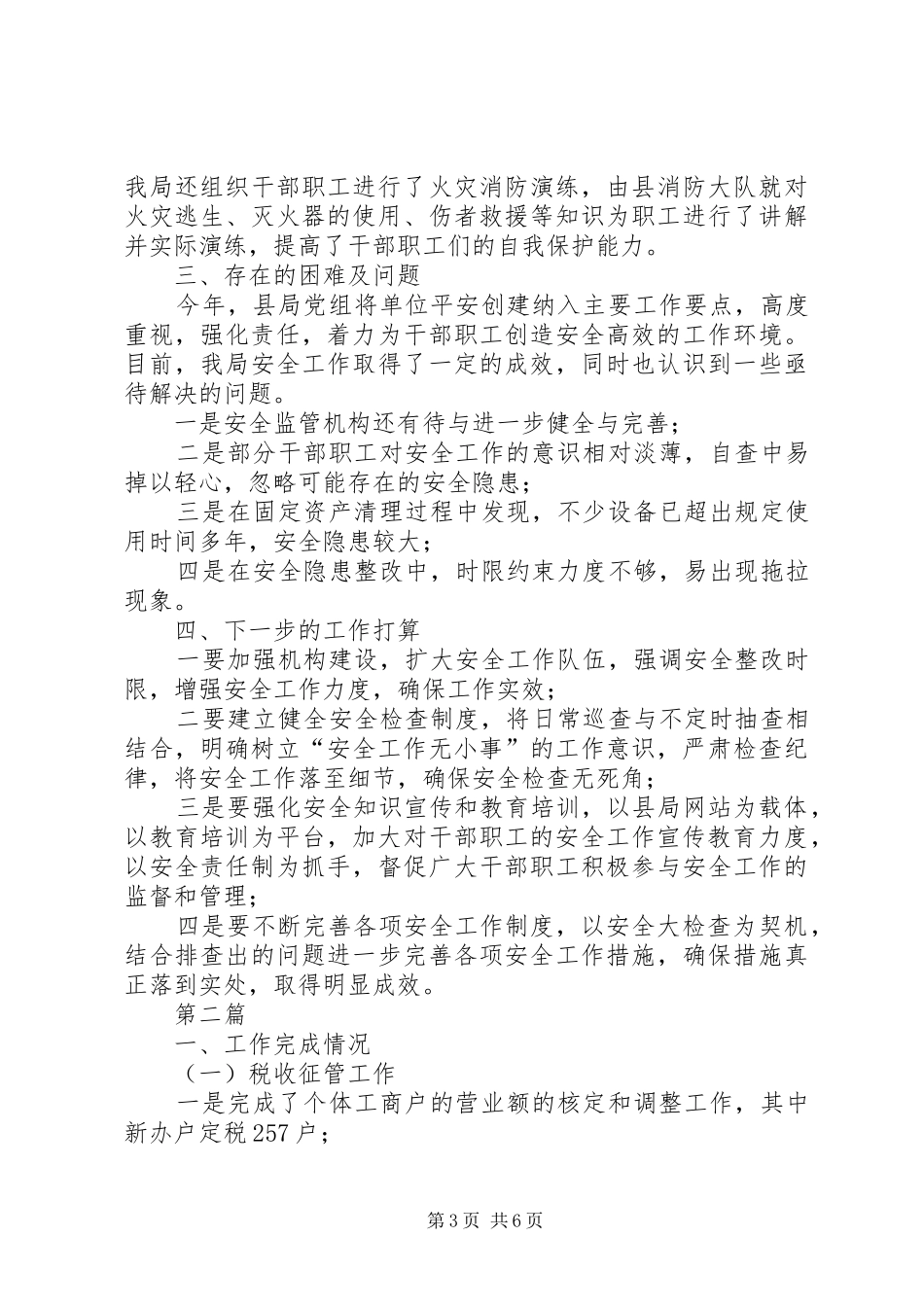 地税局安全大检查情况总结3篇_第3页