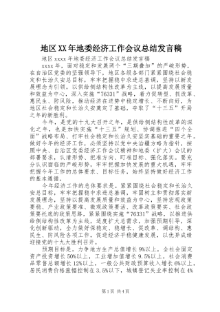 地区XX年地委经济工作会议总结发言稿