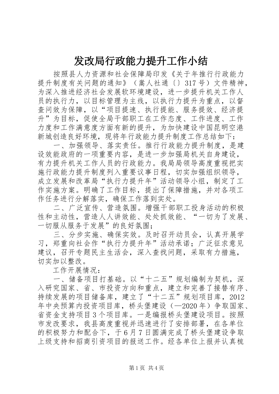 发改局行政能力提升工作小结_第1页