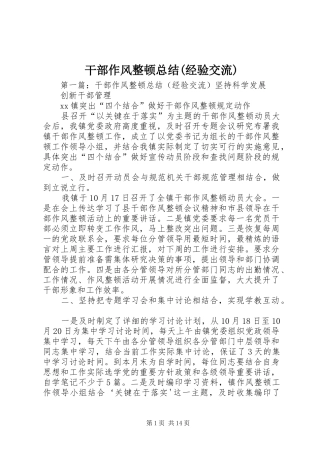 干部作风整顿总结(经验交流)