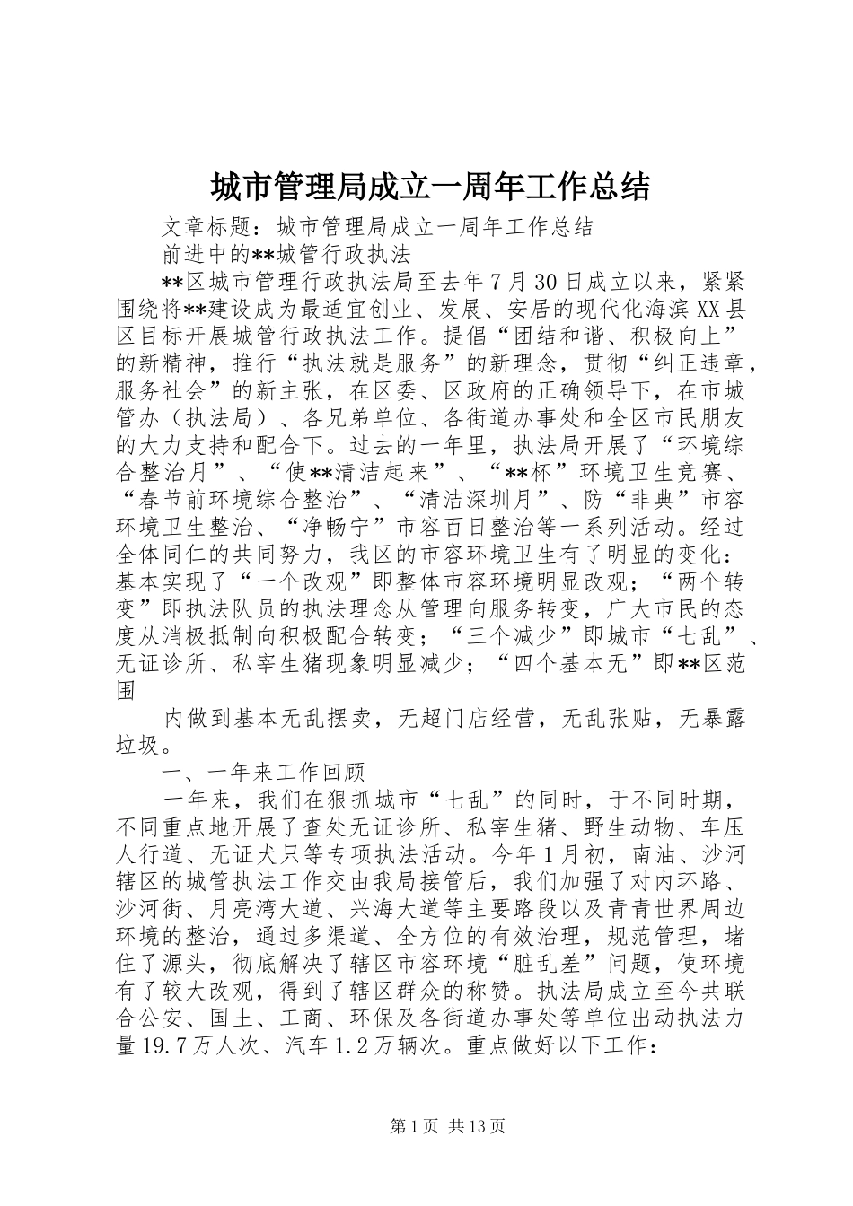 城市管理局成立一周年工作总结_第1页