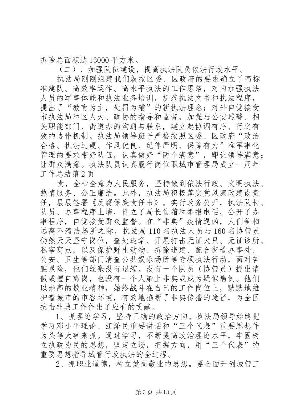 城市管理局成立一周年工作总结_第3页