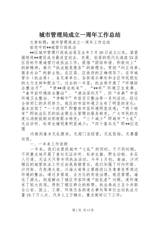 城市管理局成立一周年工作总结
