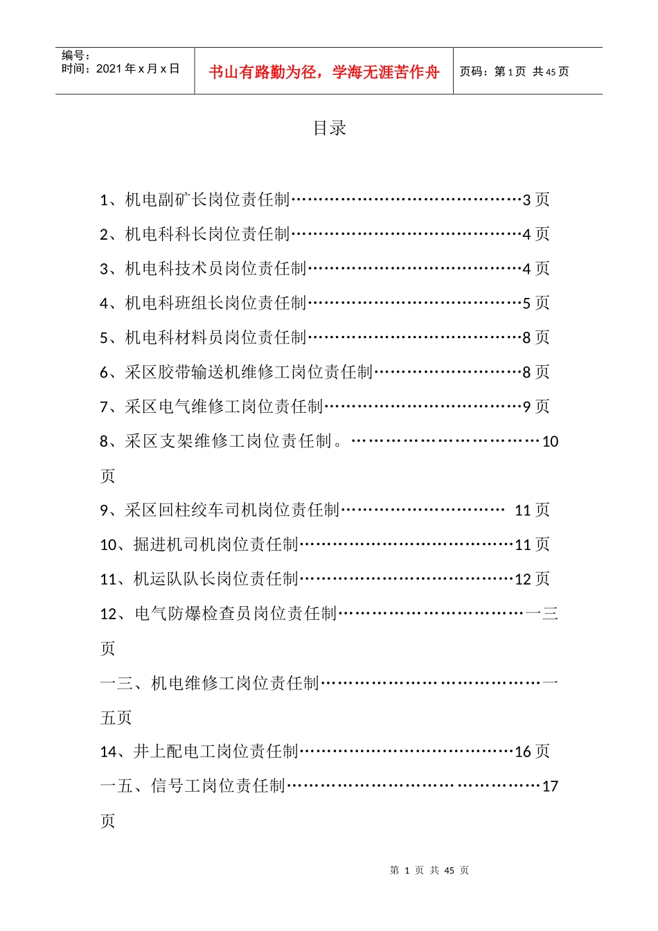 机电岗位责任制书_第1页