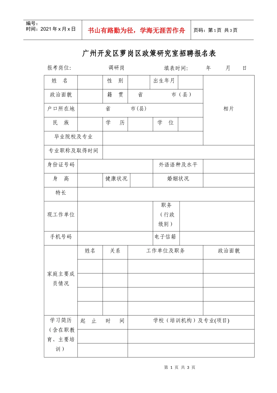 广州开发区萝岗区政策研究室招聘报名表doc-广州开发区萝_第1页