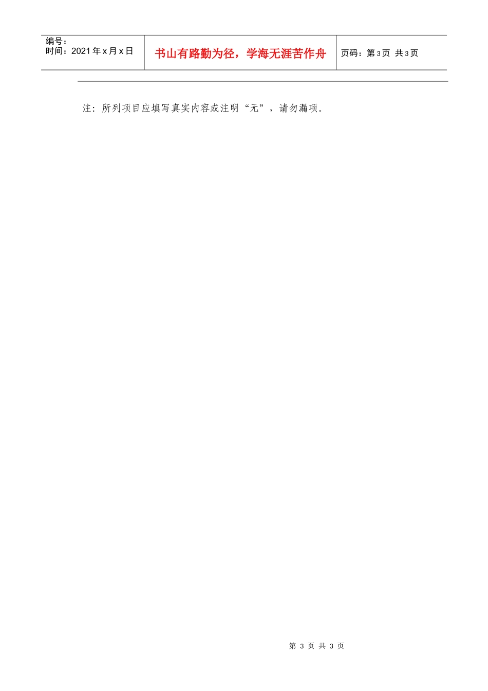 广州开发区萝岗区政策研究室招聘报名表doc-广州开发区萝_第3页