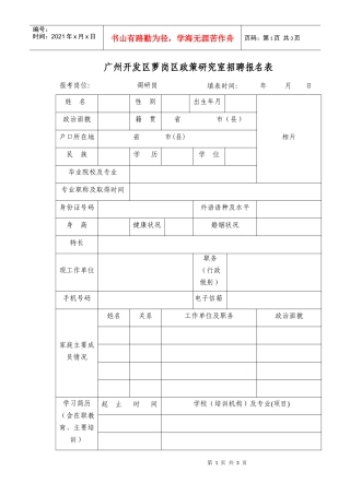 广州开发区萝岗区政策研究室招聘报名表doc-广州开发区萝