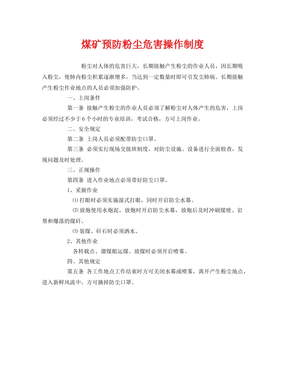 《安全管理制度》之煤矿预防粉尘危害操作制度 _第1页