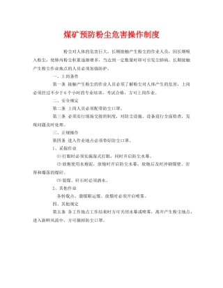 《安全管理制度》之煤矿预防粉尘危害操作制度 