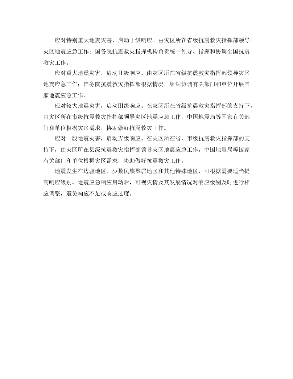 《安全管理应急预案》之国家地震应急预案重新分级-超过10死为较大灾害 _第2页