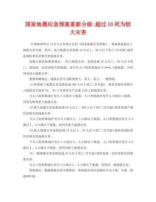 《安全管理应急预案》之国家地震应急预案重新分级-超过10死为较大灾害 