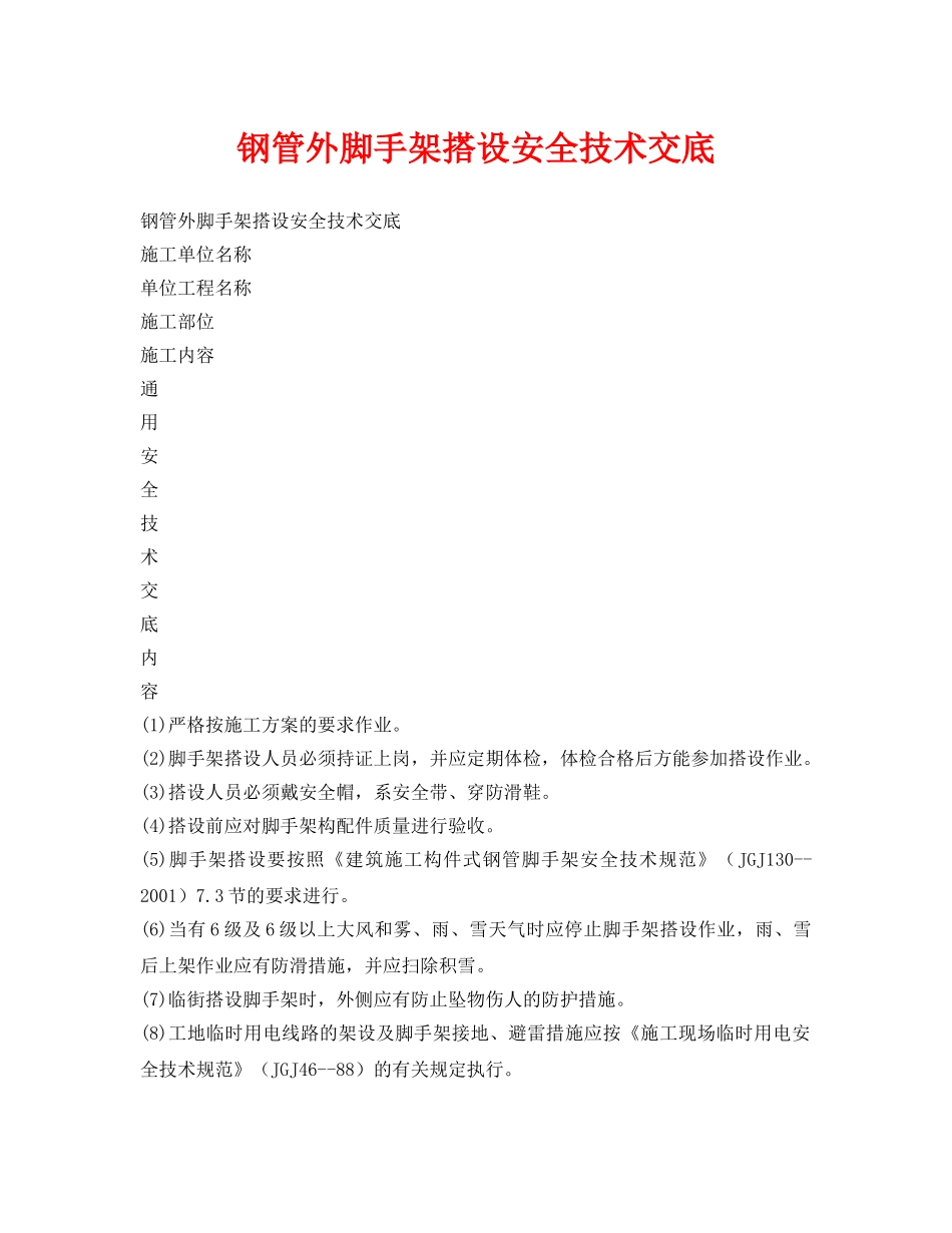 《管理资料-技术交底》之钢管外脚手架搭设安全技术交底 _第1页