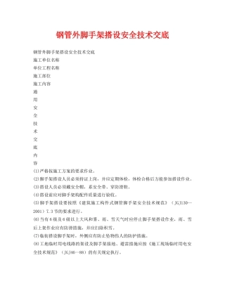 《管理资料-技术交底》之钢管外脚手架搭设安全技术交底 