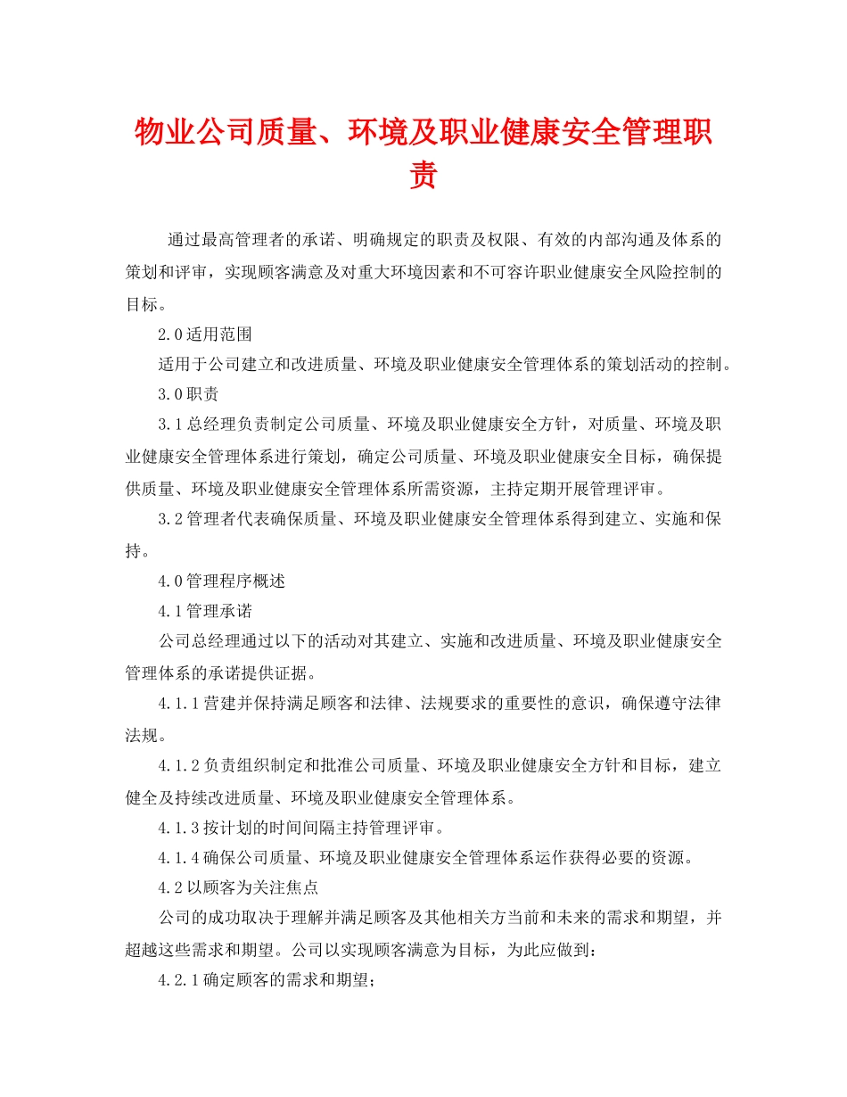 《安全管理制度》之物业公司质量、环境及职业健康安全管理职责 _第1页