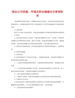 《安全管理制度》之物业公司质量、环境及职业健康安全管理职责 