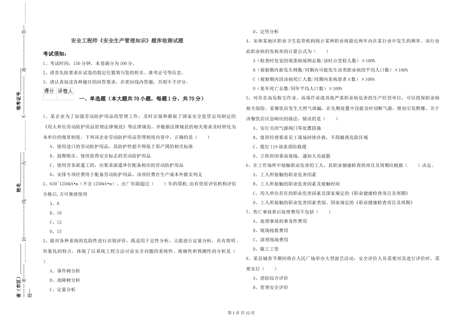 安全工程师《安全生产管理知识》题库检测试题_第1页