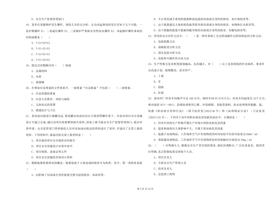 安全工程师《安全生产管理知识》题库检测试题_第3页