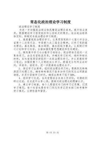常态化政治理论学习规章制度 