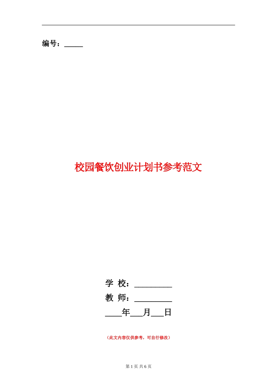 校园餐饮创业计划书参考范文_第1页