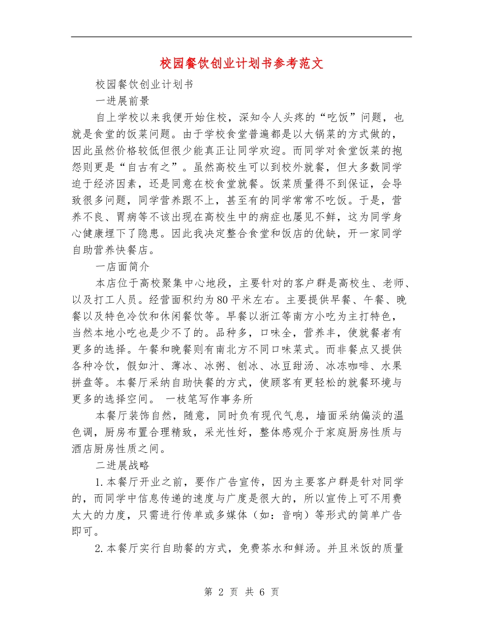 校园餐饮创业计划书参考范文_第2页