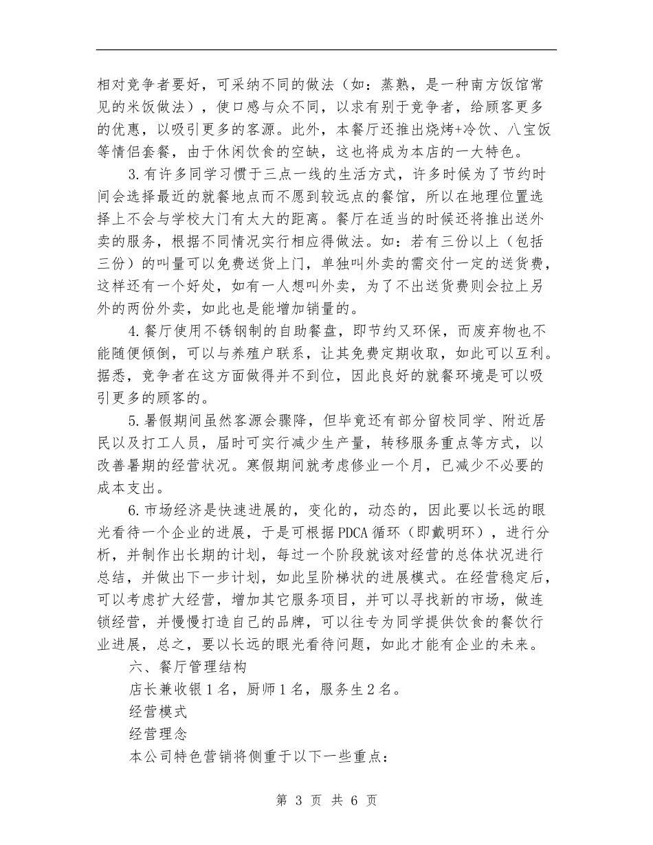 校园餐饮创业计划书参考范文_第3页