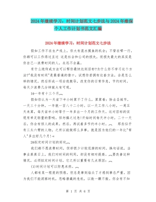 2024年继续学习：时间计划范文七步法与2024年维保个人工作计划书范文汇编