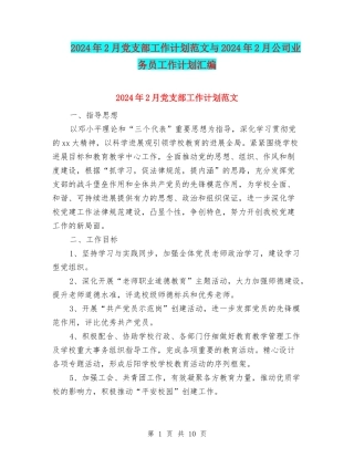 2024年2月党支部工作计划范文与2024年2月公司业务员工作计划汇编