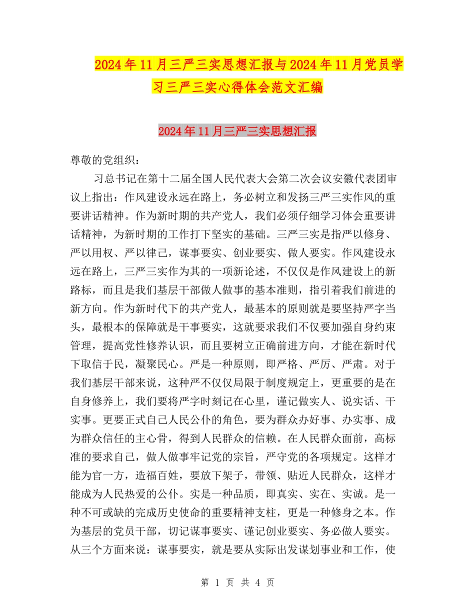 2024年11月三严三实思想汇报与2024年11月党员学习三严三实心得体会范文汇编_第1页