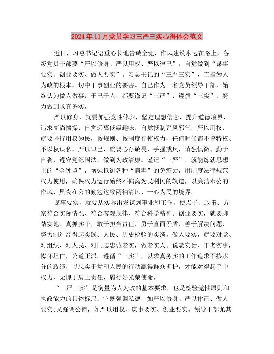 2024年11月三严三实思想汇报与2024年11月党员学习三严三实心得体会范文汇编_第3页