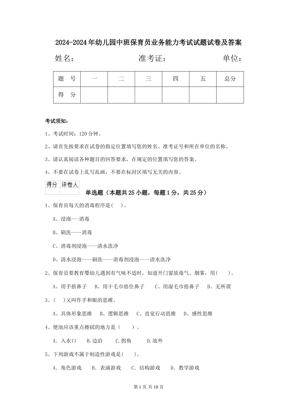 2024-2024年幼儿园中班保育员业务能力考试试题试卷及答案_第1页