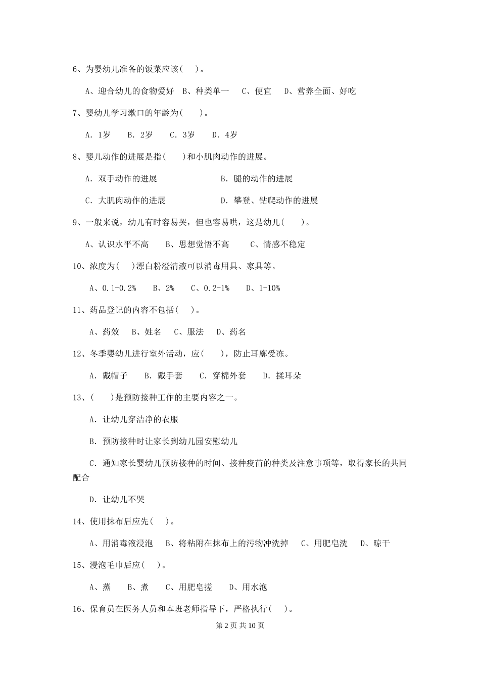 2024-2024年幼儿园中班保育员业务能力考试试题试卷及答案_第2页