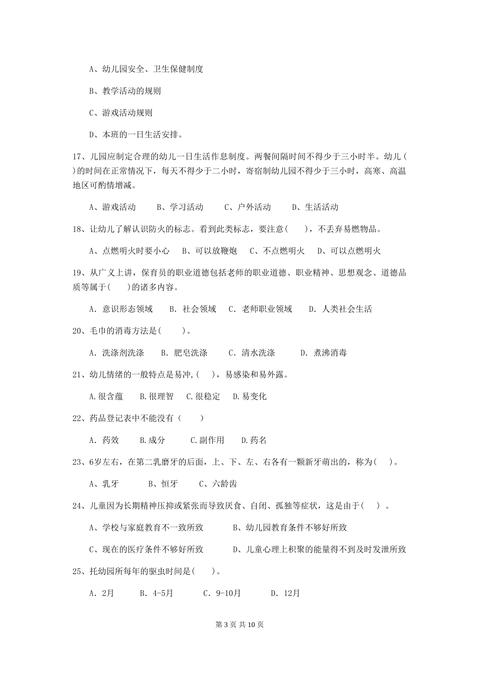 2024-2024年幼儿园中班保育员业务能力考试试题试卷及答案_第3页