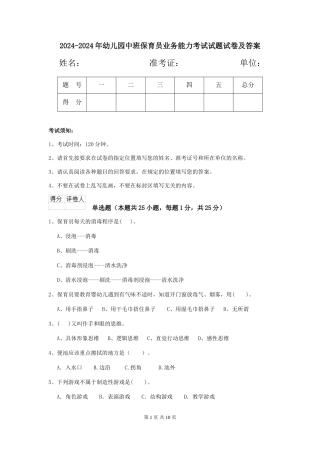 2024-2024年幼儿园中班保育员业务能力考试试题试卷及答案